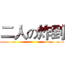 二人の炸到 ()