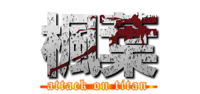 楓葉 (attack on titan)