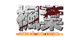 楓葉 (attack on titan)