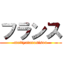 フランス (mettyatanosisou)