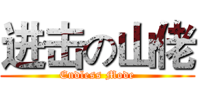 进击の山佬 (Endless Mode)