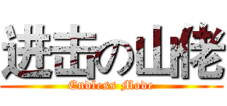 进击の山佬 (Endless Mode)