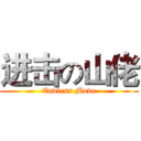 进击の山佬 (Endless Mode)