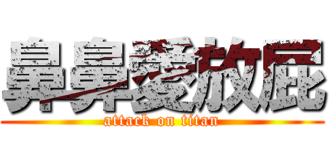 鼻鼻愛放屁 (attack on titan)