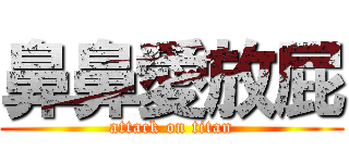 鼻鼻愛放屁 (attack on titan)