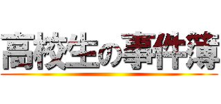 高校生の事件簿 ()