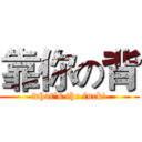 靠你の背 (what's the fuck!)