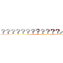 ？？？？？？？？？？？？／／／／ (attack on titan)
