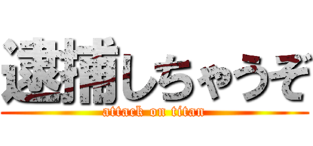 逮捕しちゃうぞ (attack on titan)