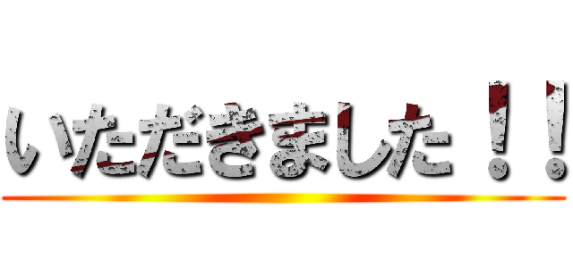 いただきました！！ ()