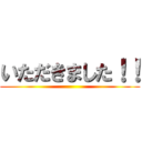 いただきました！！ ()