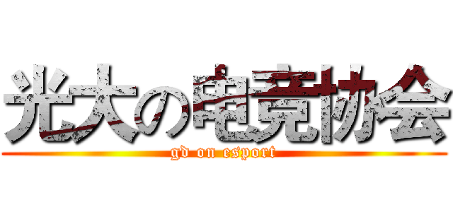 光大の电竞协会 (gd on esport)