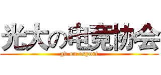 光大の电竞协会 (gd on esport)