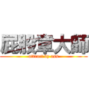 屁股章大師 (attract by ass)