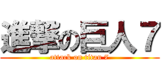進撃の巨人７ (attack on titan 7)