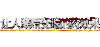 让人眼睛变瞎的药效果 (让人眼睛变瞎的药效果【电-186x2687x6963-Q278180069元-吉-药-业】我们做的是长期生意,靠的是老客户长期支持 http://sngk.net/aXY4FO
)