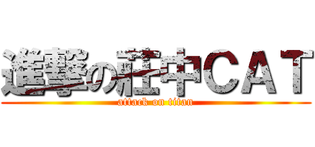 進撃の莊中ＣＡＴ (attack on titan)