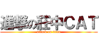 進撃の莊中ＣＡＴ (attack on titan)