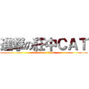進撃の莊中ＣＡＴ (attack on titan)