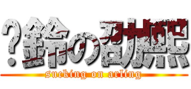 扯鈴の劭熙 (sucking on arling)
