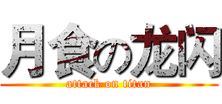 月食の龙闪 (attack on titan)