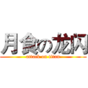 月食の龙闪 (attack on titan)