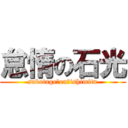怠惰の石光 (sabotage　on　ishimitu)