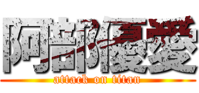 阿部優愛 (attack on titan)