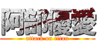 阿部優愛 (attack on titan)