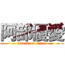 阿部優愛 (attack on titan)