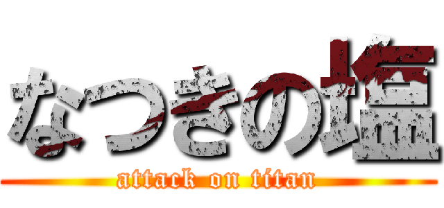 なつきの塩 (attack on titan)