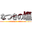 なつきの塩 (attack on titan)