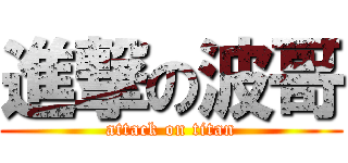 進撃の波哥 (attack on titan)