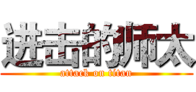 进击的师太 (attack on titan)