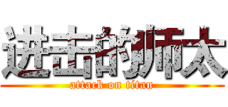 进击的师太 (attack on titan)