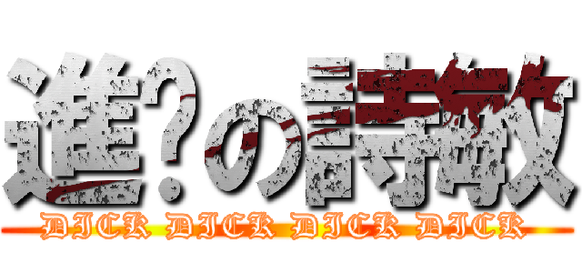 進擊の詩敏 (DICK DICK DICK DICK)