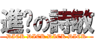 進擊の詩敏 (DICK DICK DICK DICK)