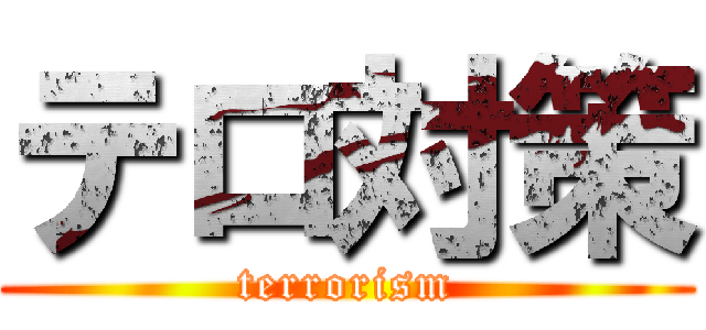 テロ対策 (terrorism)