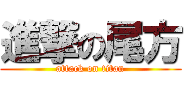進撃の尾方 (attack on titan)