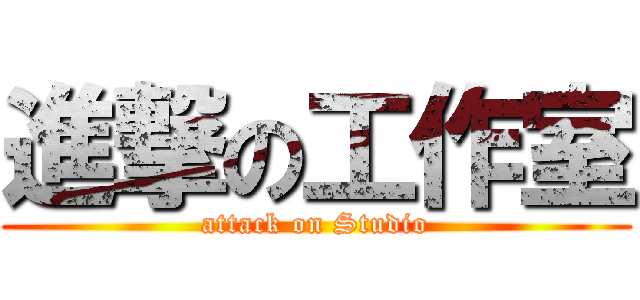 進撃の工作室 (attack on Studio)