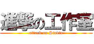 進撃の工作室 (attack on Studio)