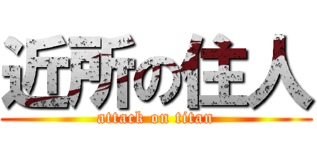 近所の住人 (attack on titan)