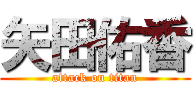 矢田佑香 (attack on titan)