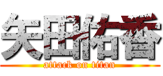 矢田佑香 (attack on titan)