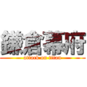 鎌倉幕府 (attack on titan)