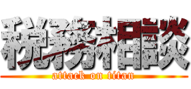 税務相談 (attack on titan)