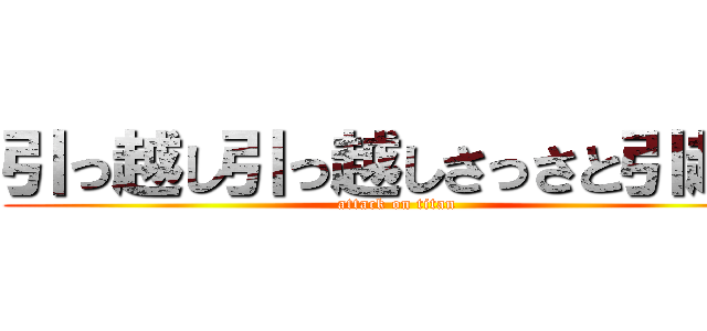 引っ越し引っ越しさっさと引越し (attack on titan)