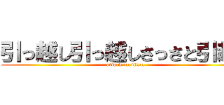 引っ越し引っ越しさっさと引越し (attack on titan)