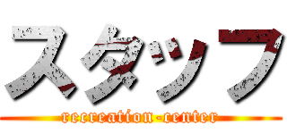 スタッフ (recreation-center)