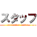 スタッフ (recreation-center)